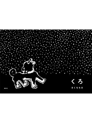 cover image of くろ
